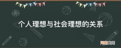 个人理想与社会理想的关系实质上是 个人理想与社会理想的关系