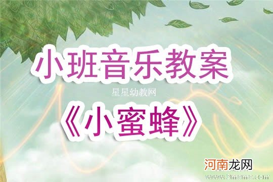 幼儿园中班社会活动《小蜜蜂送蜂蜜》教案