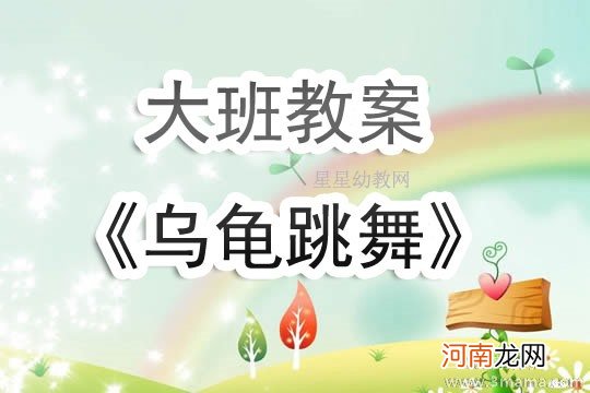 幼儿园大班语言教案《小小乌龟好聪明》