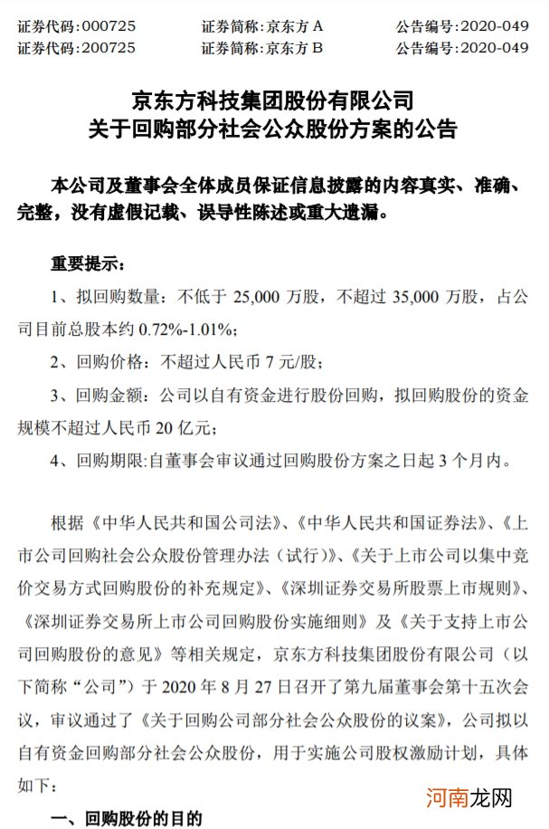 京东方A：上半年净利同比降31.95% 拟不超20亿元回购股份