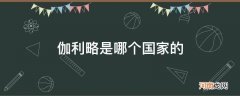 伽利略是哪个国家的卫星定位系统 伽利略是哪个国家的