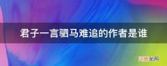 君子一言,驷马难追的作者 君子一言驷马难追的作者是谁