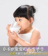 0-6岁宝宝喝豆浆的7大禁忌