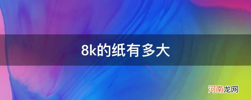 8k的纸有多大 厘米 8k的纸有多大