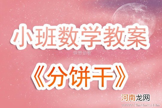 幼儿园中班数学活动《最爱的点心》教案及反思