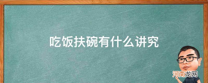 吃饭要扶碗的讲究 吃饭扶碗有什么讲究