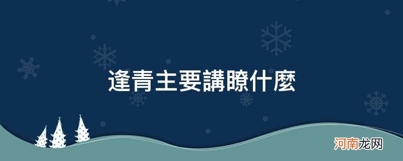 逢青小说讲的什么 逢青主要讲了什么