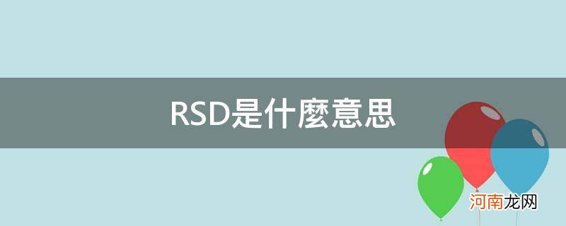 sd和rsd是什么意思 RSD是什么意思