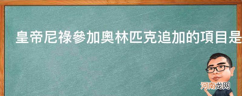 尼禄参加奥林匹克项目追加项目是什么 皇帝尼禄参加奥林匹克追加的项目是什么