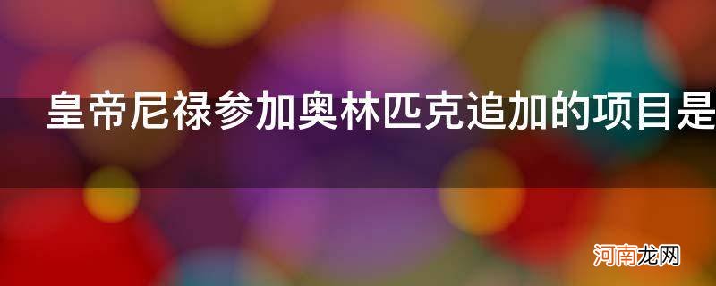 尼禄参加奥林匹克项目追加项目是什么 皇帝尼禄参加奥林匹克追加的项目是什么