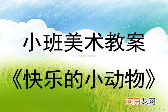 幼儿园中班艺术活动《谁是恐龙》教案及反思