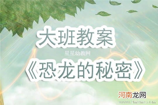 幼儿园中班科学活动《真的有恐龙吗》教案