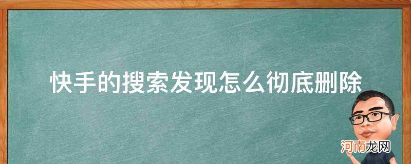 快手搜索历史清除了能找回来吗 快手的搜索发现怎么彻底删除