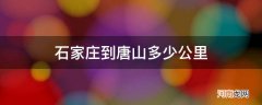 石家庄到唐山多少公里坐火车多长时间 石家庄到唐山多少公里