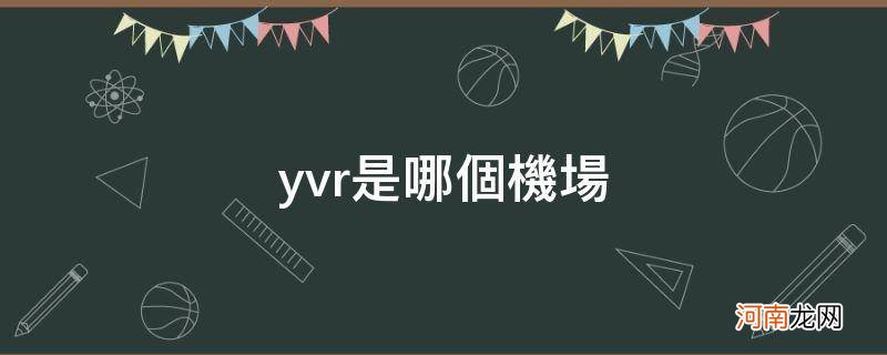 yvr是哪个机场代码 yvr是哪个机场