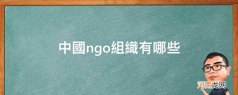 中国ngo组织有哪些与医学相关的 中国ngo组织有哪些