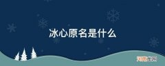 冰心原名是什么笔名冰心取自什么 冰心原名是什么