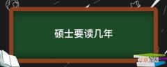 硕士研究生一般要读几年 硕士要读几年