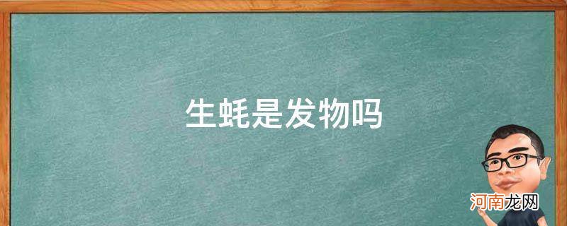 生蚝是发物吗有伤口的人可以吃吗 生蚝是发物吗