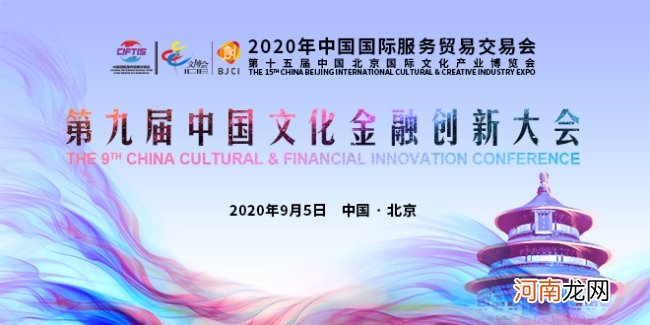 掘金文化+，9月5日，第九届中国文化金融创新大会将启