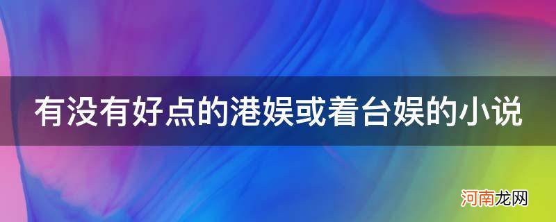 好看的港台娱乐小说 有没有好点的港娱或着台娱的小说