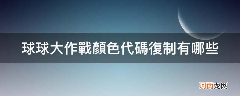 球球大作战颜色代码大全复制 球球大作战颜色代码复制有哪些