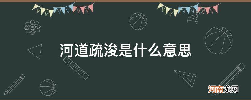 疏浚河道的意思 河道疏浚是什么意思