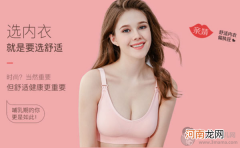 什么品牌哺乳内衣好用 舒适方便才是关键