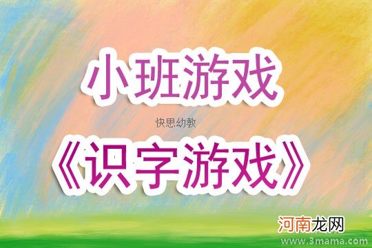 幼儿园中班大班班识字游戏