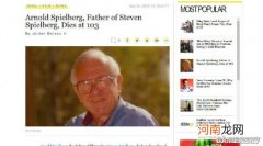 导演斯皮尔伯格的父亲去世 享年103岁