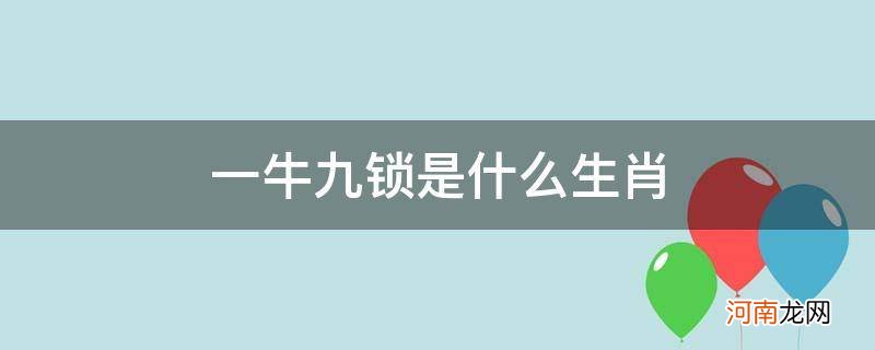 一牛九锁的意思是什么 一牛九锁是什么生肖