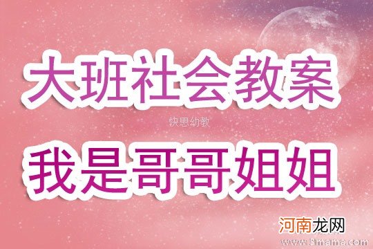 幼儿园大班社会教案《我会照顾弟弟妹妹》