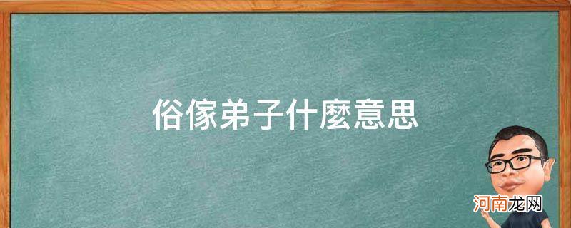 皈依俗家弟子什么意思 俗家弟子什么意思