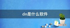 dw是什么软件 dn是什么软件