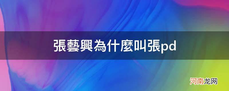 张艺兴为什么叫张家帅 张艺兴为什么叫张pd