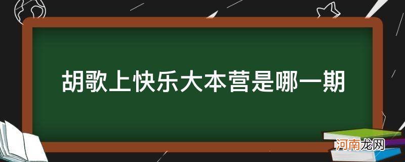 胡歌参加快乐大本营2017是哪一期 胡歌上快乐大本营是哪一期