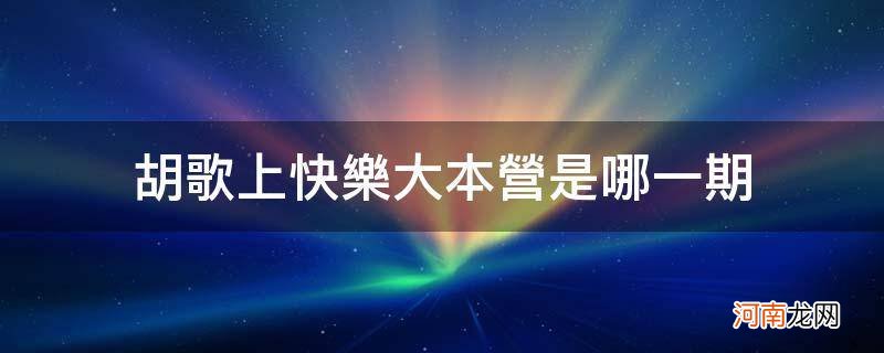 胡歌参加快乐大本营2017是哪一期 胡歌上快乐大本营是哪一期