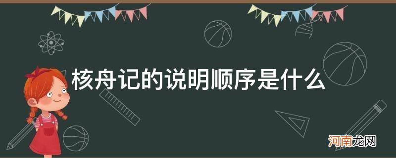 核舟记的说明顺序是什么请具体说一说 核舟记的说明顺序是什么