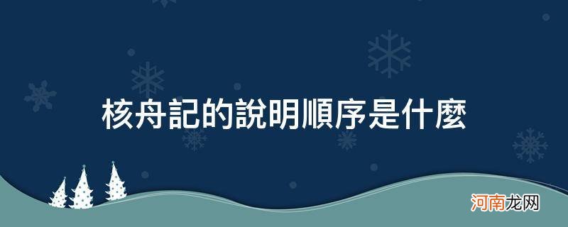 核舟记的说明顺序是什么请具体说一说 核舟记的说明顺序是什么