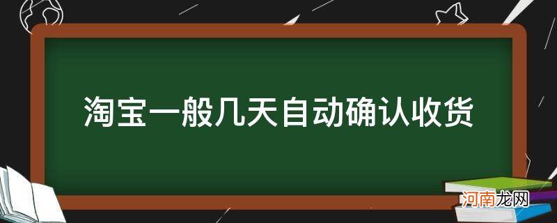 淘宝 几天自动确认收货 淘宝一般几天自动确认收货