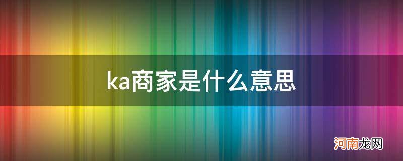 抖音ka商家是什么意思 ka商家是什么意思