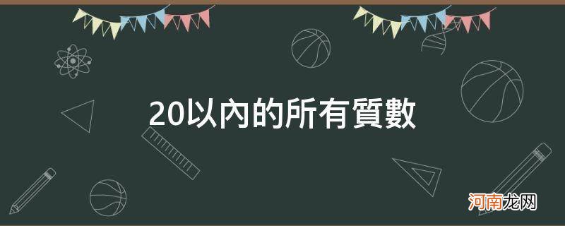 20以内的所有质数有哪些 20以内的所有质数