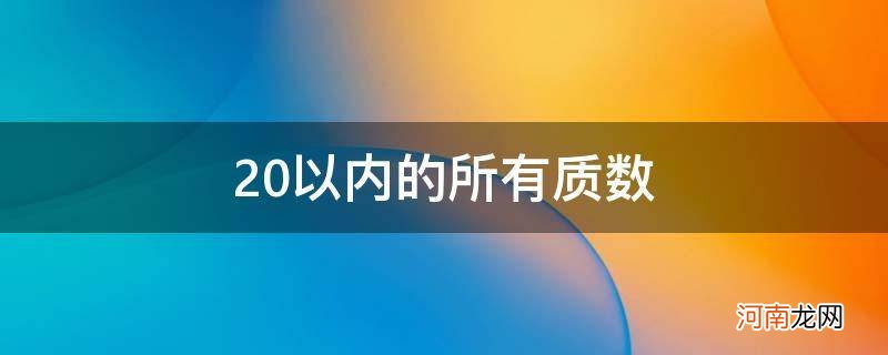 20以内的所有质数有哪些 20以内的所有质数