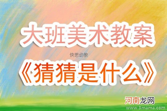 幼儿园大班语言活动《猜猜他是谁》教案