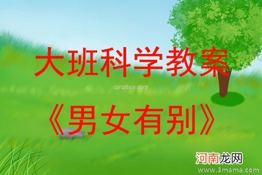 幼儿园大班科学活动《男生女生》