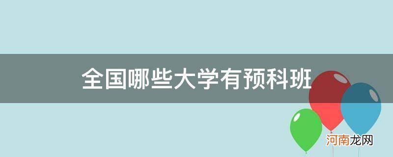 全国哪些大学有预科班分数线 全国哪些大学有预科班