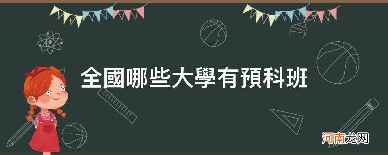 全国哪些大学有预科班分数线 全国哪些大学有预科班