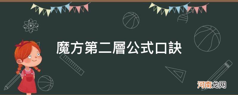 三阶魔方第二层公式口诀 魔方第二层公式口诀