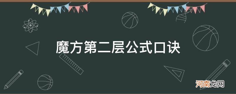 三阶魔方第二层公式口诀 魔方第二层公式口诀