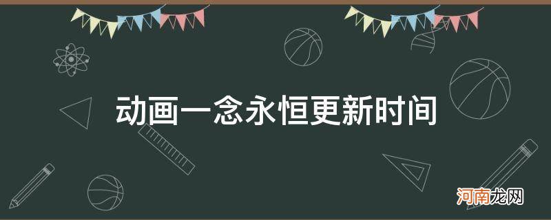 一念永恒动漫多久更新完 动画一念永恒更新时间